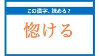 「こつける」は間違い！「惚ける」の正しい読み方は？【読めそうで読めない漢字クイズVol.31】