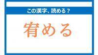 「まとめる」は間違い！「宥める」の正しい読み方は？【読めそうで読めない漢字クイズVol.32】