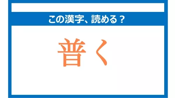 「ふく」は間違い!「普く」の正しい読み方は?【読めそうで読めない漢字クイズVol.33】の1枚目の画像