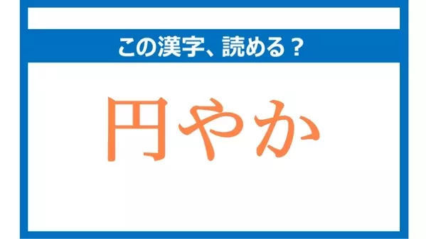 まどやか は間違い 円やか の正しい読み方は 読めそうで読めない漢字クイズvol 34 ローリエプレス