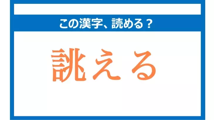 ちょうえる は間違い 誂える の正しい読み方は 読めそうで読めない漢字クイズvol 35 ローリエプレス
