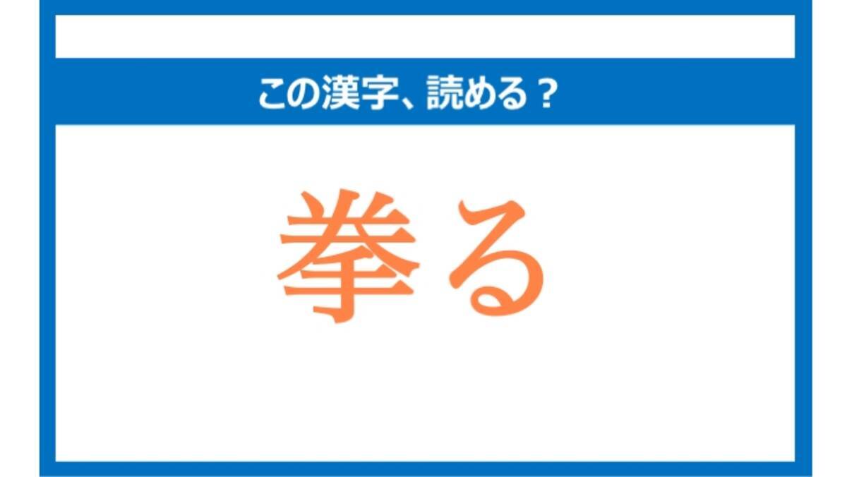 にぎる は間違い 挙る の正しい読み方は 読めそうで読めない漢字クイズvol 38 ローリエプレス