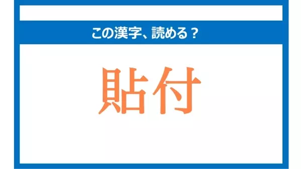 はりつけ は間違い 貼付 の正しい読み方は 読めそうで読めない漢字クイズvol 40 ローリエプレス