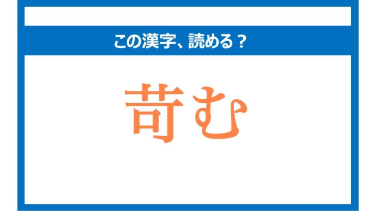 いらむ は間違い 苛む の正しい読み方は 読めそうで読めない漢字クイズvol 43 ローリエプレス