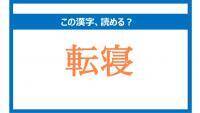 「てんね」は間違い！「転寝」の正しい読み方は？【読めそうで読めない漢字クイズVol.45】