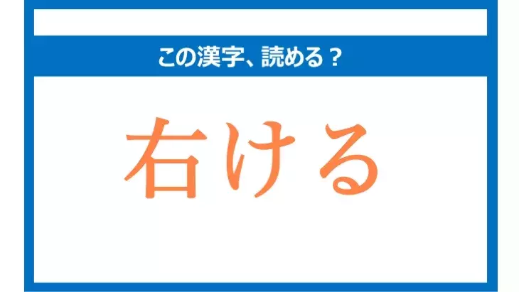 うける は間違い 右ける の正しい読み方は 読めそうで読めない漢字クイズvol 46 ローリエプレス