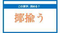 「やゆう」は間違い！「揶揄う」の正しい読み方は？【読めそうで読めない漢字クイズVol.49】