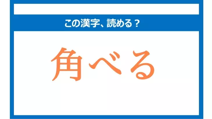 かくべる は間違い 角べる の正しい読み方は 読めそうで読めない漢字クイズvol 50 ローリエプレス