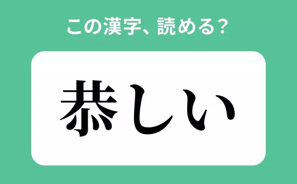 きょうしい は間違い 恭しい の正しい読み方は 読めそうで読めない漢字クイズvol 52 ローリエプレス