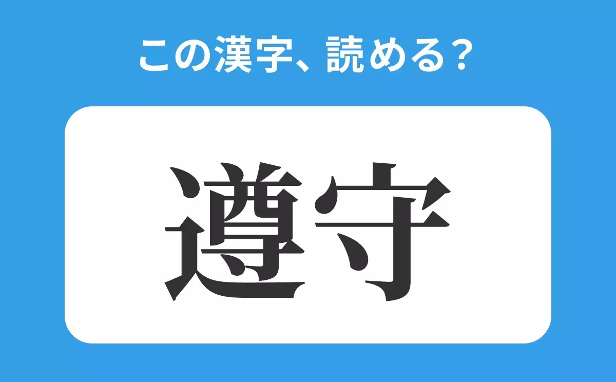 そんしゅ は間違い 遵守 の正しい読み方は 読めそうで読めない漢字クイズvol 53 ローリエプレス