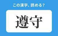 「そんしゅ」は間違い！「遵守」の正しい読み方は？【読めそうで読めない漢字クイズVol.53】