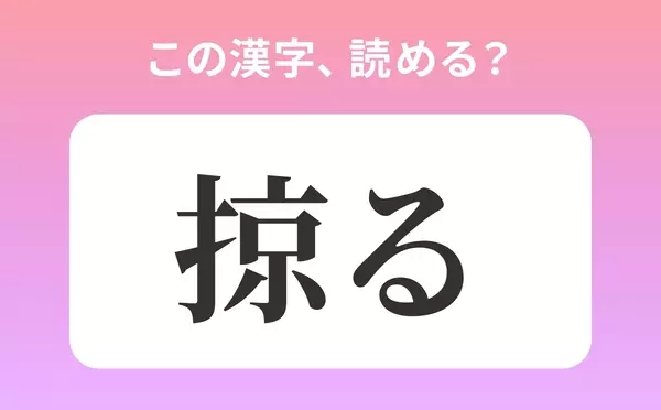 きょうる は間違い 掠る の正しい読み方は 読めそうで読めない漢字クイズvol 54 ローリエプレス