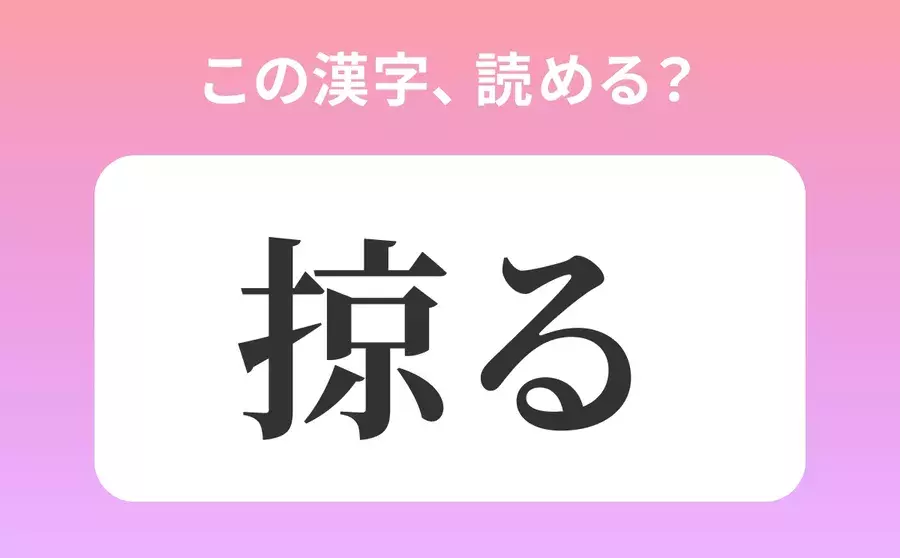 きょうる は間違い 掠る の正しい読み方は 読めそうで読めない漢字クイズvol 54 ローリエプレス