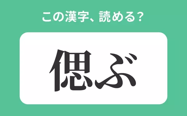 おもぶ は間違い 偲ぶ の正しい読み方は 読めそうで読めない漢字クイズvol 55 ローリエプレス