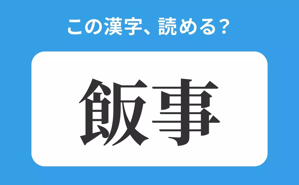 はんじ は間違い 飯事 の正しい読み方は 読めそうで読めない漢字クイズvol 56 ローリエプレス