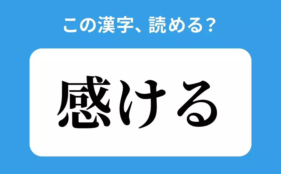 かんける は間違い 感ける の正しい読み方は 読めそうで読めない漢字クイズvol 59 ローリエプレス