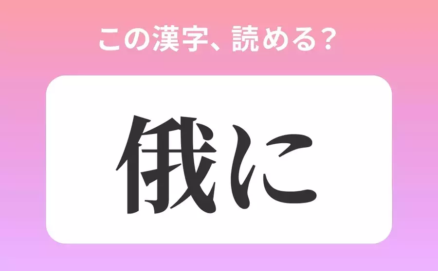 われに は間違い 俄に の正しい読み方は 読めそうで読めない漢字クイズvol 60 ローリエプレス