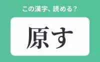 いきる は間違い 生る の正しい読み方は 読めそうで読めない漢字クイズvol 62 ローリエプレス