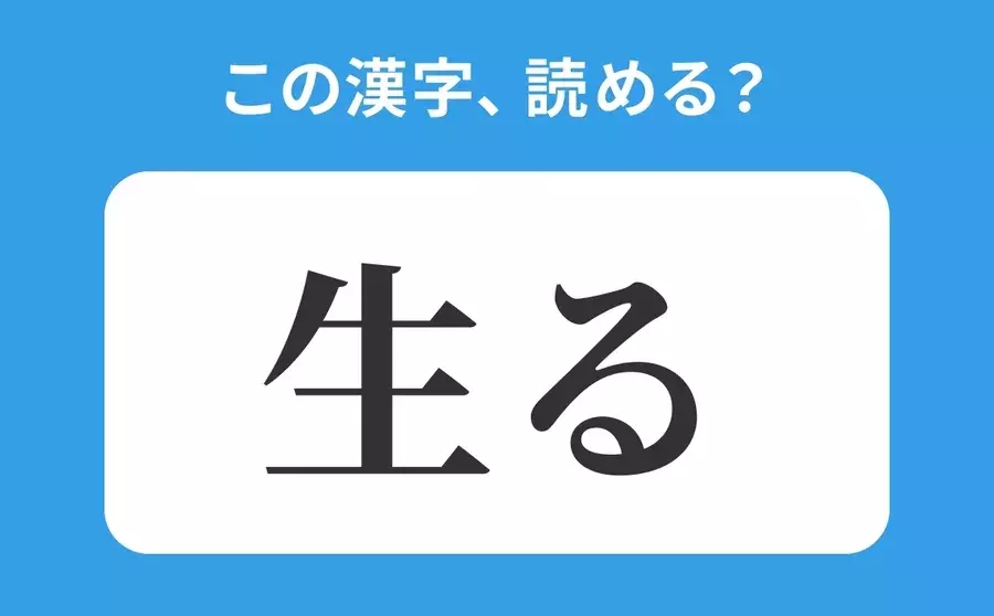 いきる は間違い 生る の正しい読み方は 読めそうで読めない漢字クイズvol 62 ローリエプレス