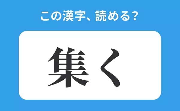 読めそうで読めない 集く の正しい読み方は しゅうく は間違い ローリエプレス