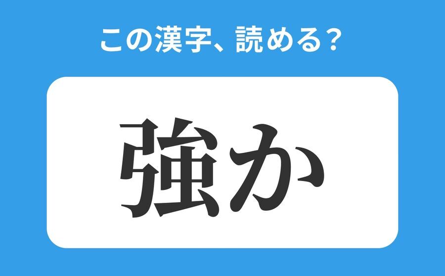 【読めそうで読めない】「強か」の正しい読み方は？「きょうか」は間違い！の1枚目の画像