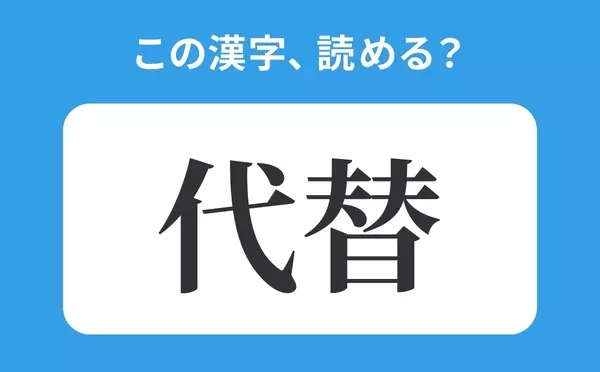 読めそうで読めない 代替 の正しい読み方は だいかえ は間違い ローリエプレス