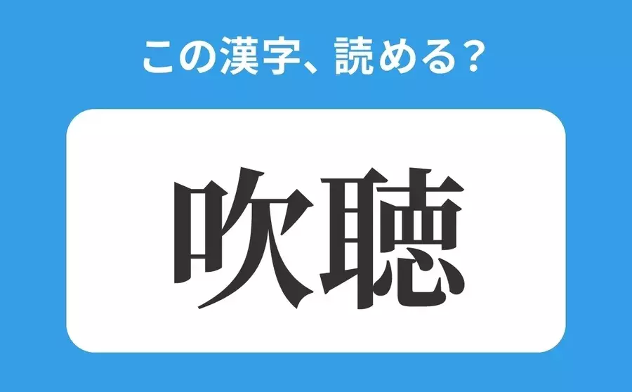 読めそうで読めない 吹聴 の正しい読み方は すいちょう は間違い ローリエプレス