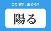 【読めそうで読めない】「陽る」の正しい読み方は？「ようる」は間違い！