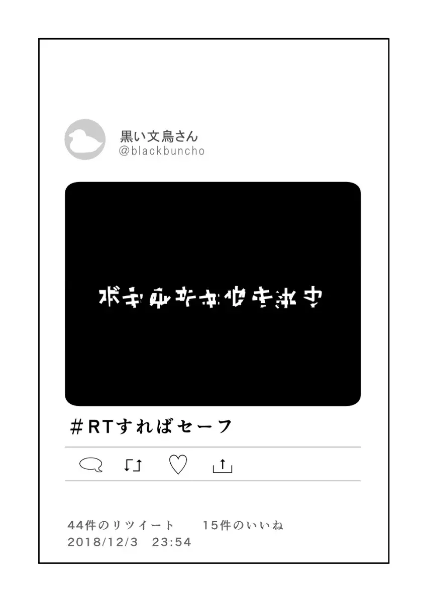 Rtすればセーフ 読めない字が読めたとき起こること ショートショートホラー Vol 12 ローリエプレス