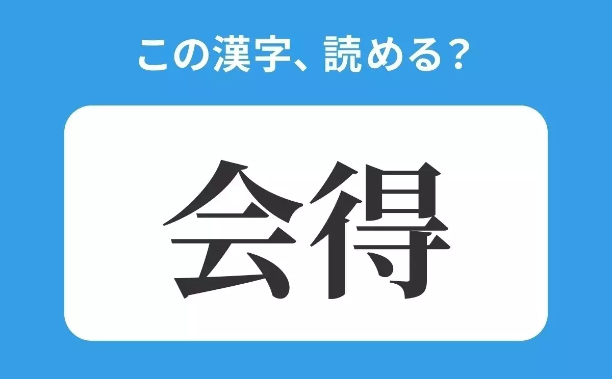 読めそうで読めない 会得 の正しい読み方は かいとく は間違い ローリエプレス