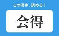 【読めそうで読めない】「会得」の正しい読み方は？「かいとく」は間違い？