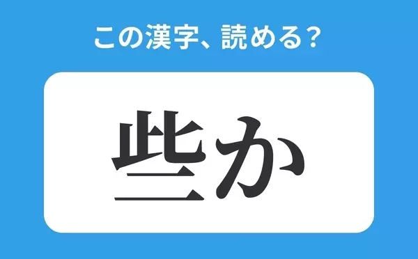 読めそうで読めない 些か の正しい読み方は ささか は間違い ローリエプレス