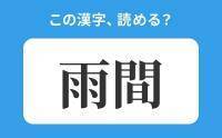 【読めそうで読めない】「雨間」の正しい読み方は？「あめま」は間違い？