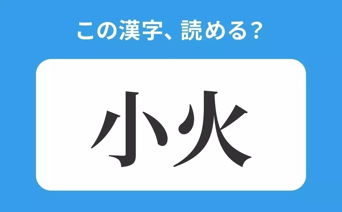 読めそうで読めない 小火 の正しい読み方は しょうか は間違い ローリエプレス