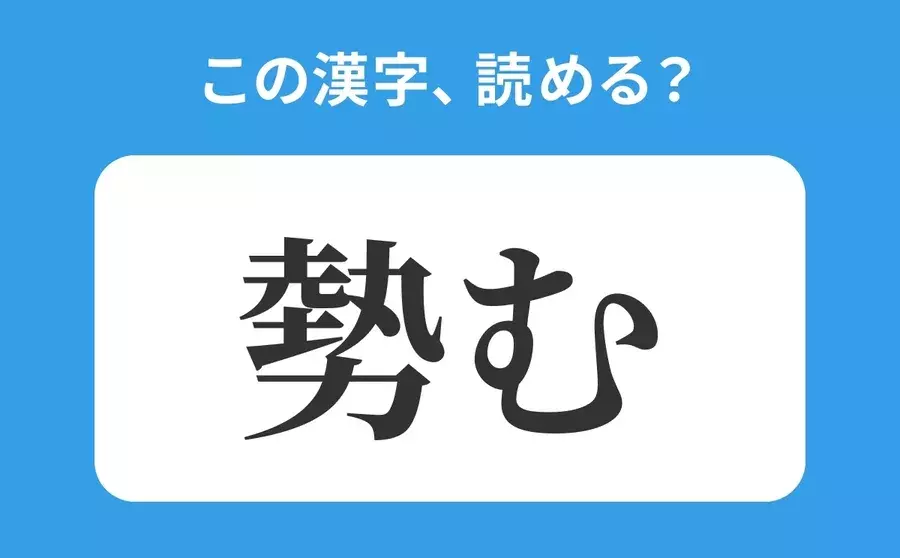 読めそうで読めない 勢む の正しい読み方は せいむ は間違い ローリエプレス