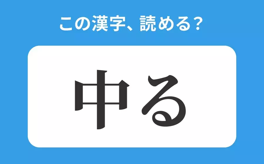 読めそうで読めない 中る の正しい読み方は なかる は間違い ローリエプレス