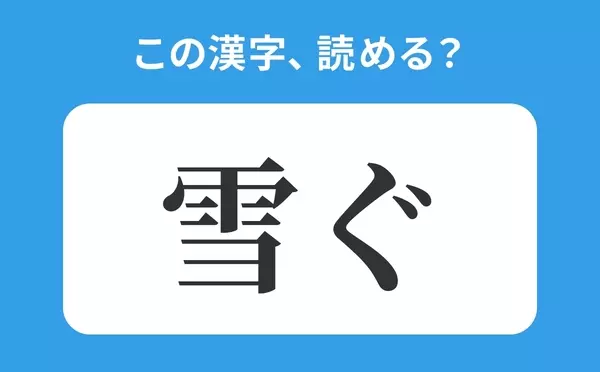 読めそうで読めない 雪ぐ の正しい読み方は せつぐ は間違い ローリエプレス