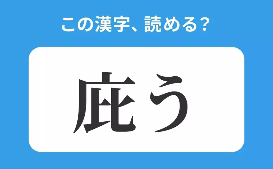 読めそうで読めない 庇う の正しい読み方は へう は間違い ローリエプレス