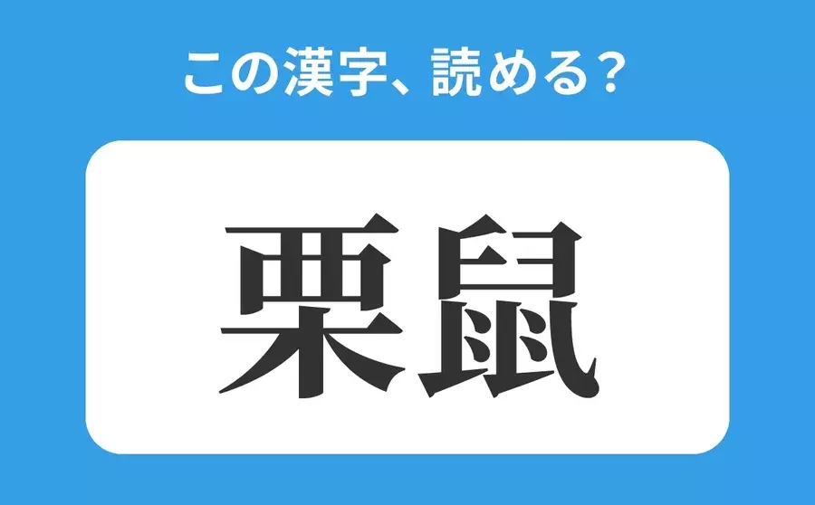 読めそうで読めない 栗鼠 の正しい読み方は くりねずみ は間違い ローリエプレス