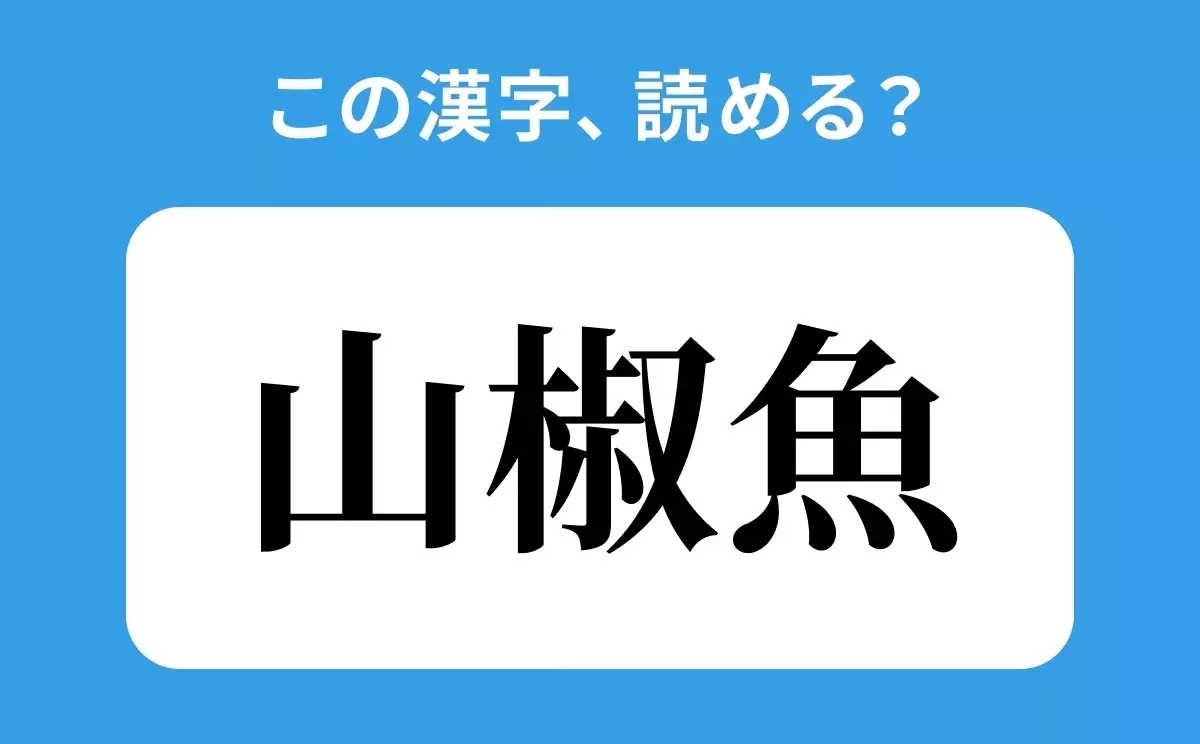 読めそうで読めない 山椒魚 の正しい読み方は さんしょうぎょ は間違い ローリエプレス