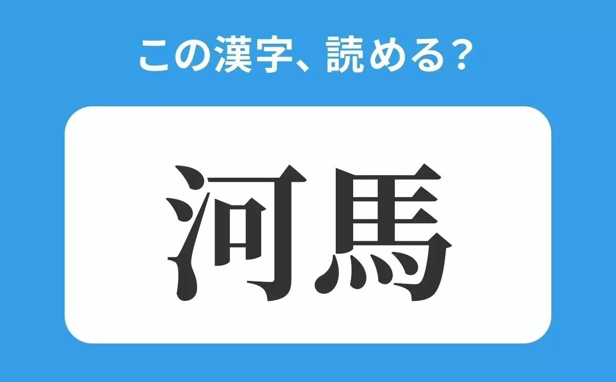 読めそうで読めない 河馬 の正しい読み方は かわうま は間違い ローリエプレス