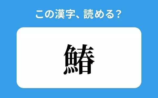 読めそうで読めない 鰆 の正しい読み方は はるうお は間違い ローリエプレス