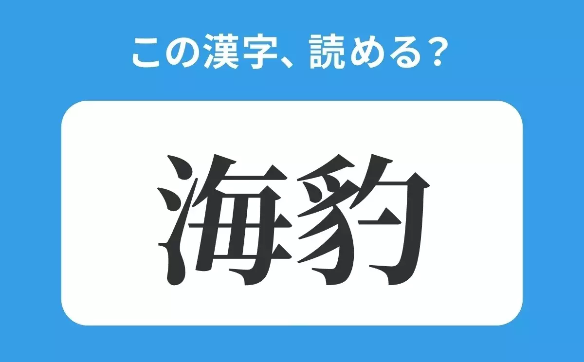 読めそうで読めない 海豹 の正しい読み方は かいひょう は間違い ローリエプレス