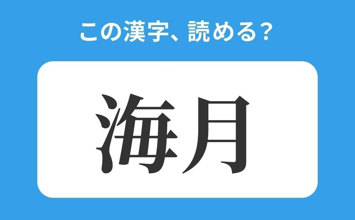 読めそうで読めない 海月 の正しい読み方は うみつき は間違い ローリエプレス