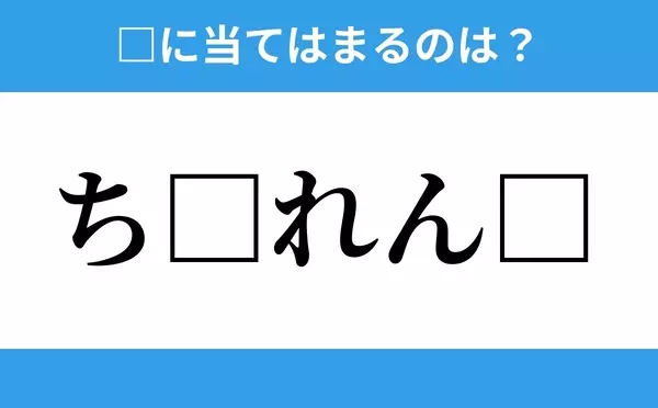 ち れん 空欄に入るひらがなは 穴埋めクイズ Vol 1 ローリエプレス