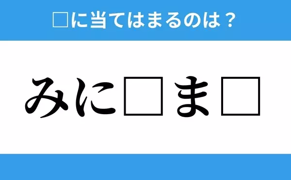 みに ま 空欄に入るひらがなは 穴埋めクイズ Vol 2 ローリエプレス