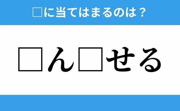 ん せる 空欄に入るひらがなは 穴埋めクイズ Vol 5 ローリエプレス