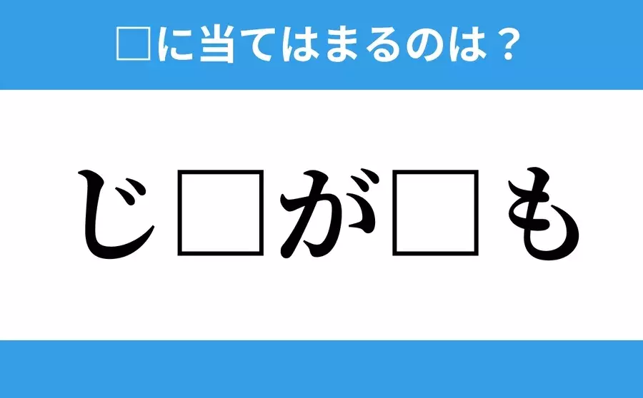 じ が も 空欄に入るひらがなは 穴埋めクイズ Vol 8 ローリエプレス