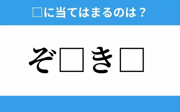 ぞ き 空欄に入るひらがなは 穴埋めクイズ Vol 9 ローリエプレス