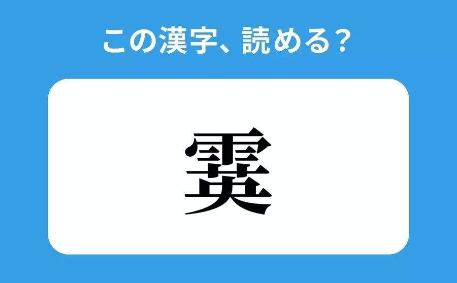 読めそうで読めない 霙 の正しい読み方は えい は間違い ローリエプレス